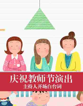 主持人开场白台词：庆祝教师节演出的主持词