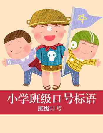 班级口号：小学班级口号标语