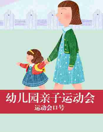 运动会口号：秋季幼儿园亲子运动会口号