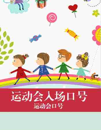 运动会口号：幼儿园运动会入场口号