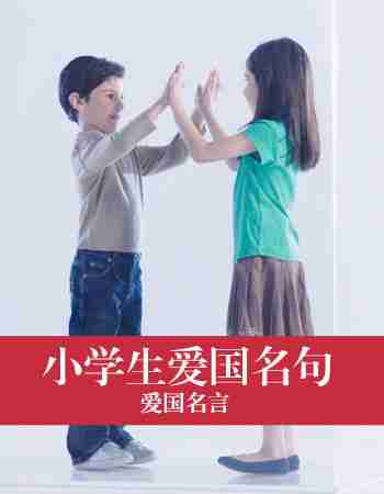 爱国名言：小学生爱国名句