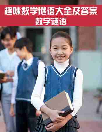 数学谜语：幼儿园数学谜语大全及答案