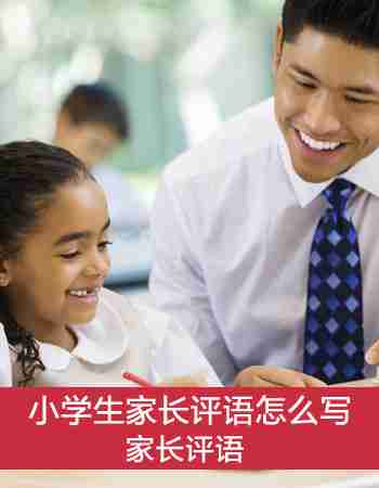 家长评语：小学生家长评语怎么写