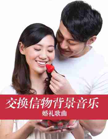 婚礼歌曲：交换信物背景音乐推荐