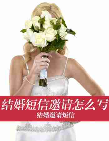 结婚邀请短信：结婚短信邀请怎么写