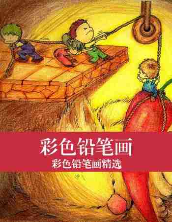 彩色铅笔画：孩子学铅笔画有什么好处