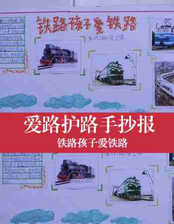 爱路护路手抄报：铁路孩子爱铁路