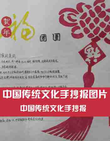 中国传统文化手抄报：弘扬中国传统文化