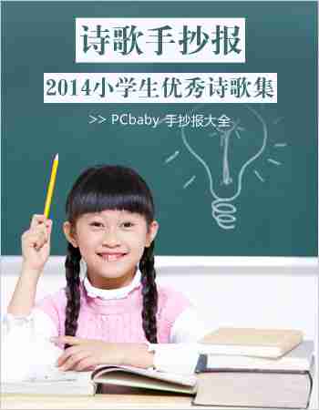 诗歌手抄报：小学生优秀诗歌