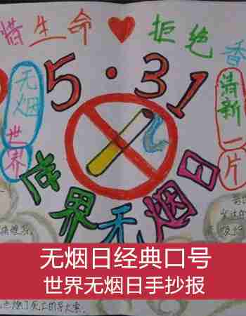 世界无烟日手抄报：无烟日经典口号