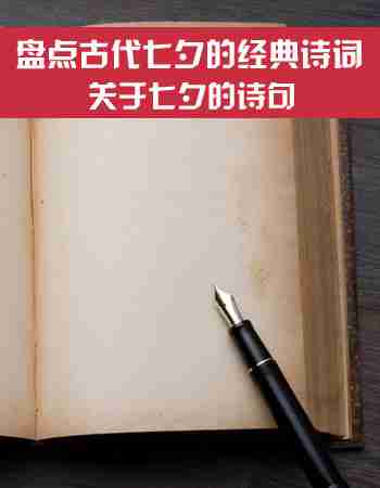 关于七夕的诗句：盘点古代七夕的经典诗词