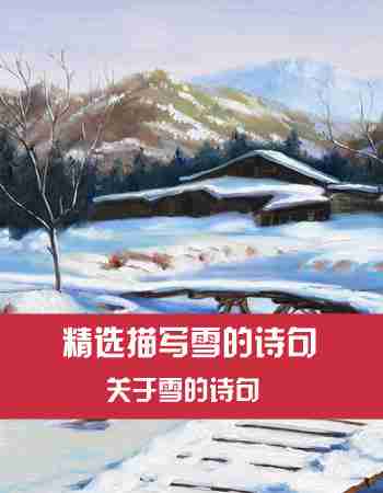 关于雪的诗句：渺万里层云，千山暮雪