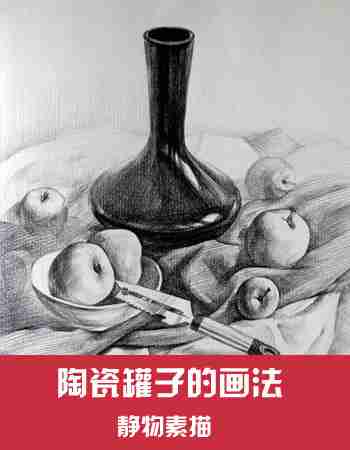 静物素描：陶瓷罐子的画法