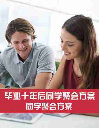 同学聚会方案：毕业十年后同学聚会方案