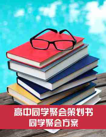 同学聚会方案：高中同学聚会策划书