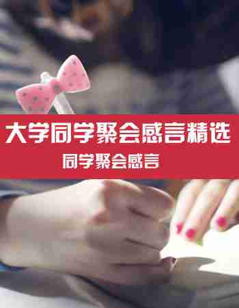 同学聚会感言：大学同学聚会感言精选