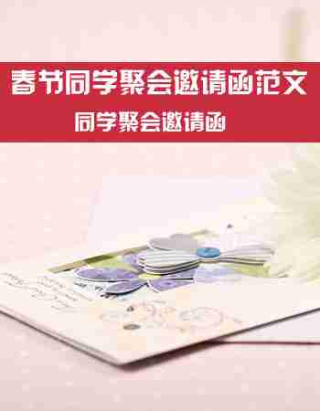 同学聚会邀请函：春节同学聚会邀请函范文