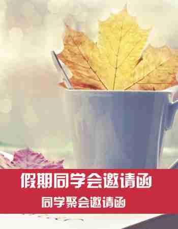 同学聚会邀请函：假期同学会邀请函