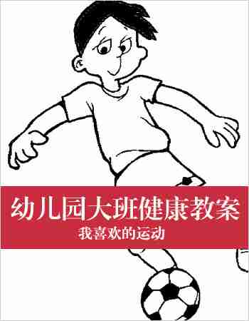 幼儿园大班健康教案：我喜欢的运动