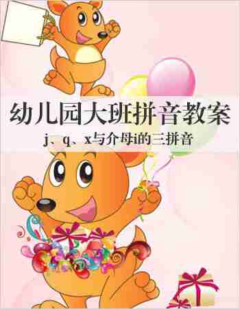 幼儿园大班拼音教案：j、q、x与介母i的三拼音