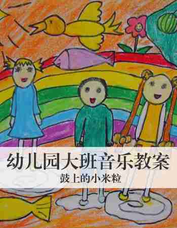 幼儿园大班音乐教案：鼓上的小米粒