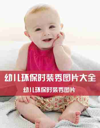 幼儿环保时装秀图片：幼儿环保时装秀图片精选