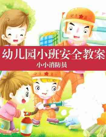 幼儿园小班安全教案：《小小消防员》