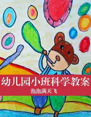 幼儿园小班科学教案：泡泡满天飞