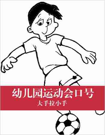 幼儿园运动会口号：大手拉小手