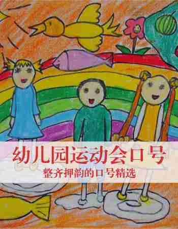 幼儿园运动会口号：整齐押韵口号