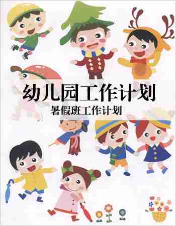 幼儿园工作计划：暑假班工作计划