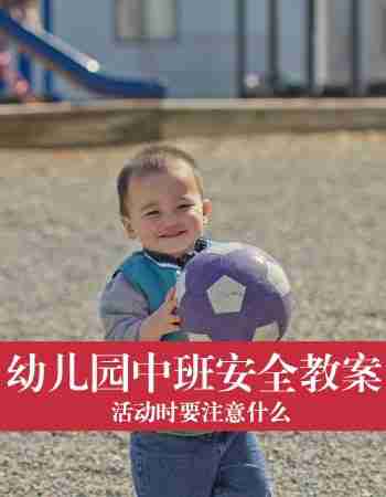 幼儿园中班安全教案：活动时要注意什么