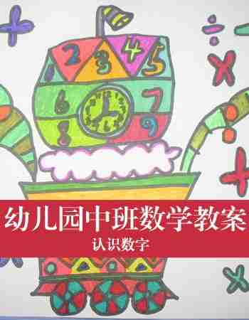 幼儿园中班数学教案：认识数字六