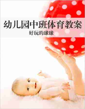 幼儿园中班体育教案：好玩的球