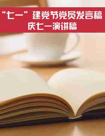 庆七一演讲稿：“七一”建党优秀党员发言稿