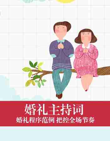 婚礼主持词：婚礼主持词集锦