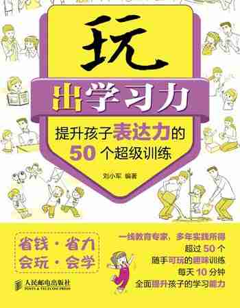 《玩出学习力――提升孩子表达力的50个超级训练》书籍连载