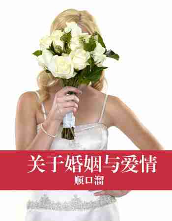 顺口溜：婚姻与爱情顺口溜