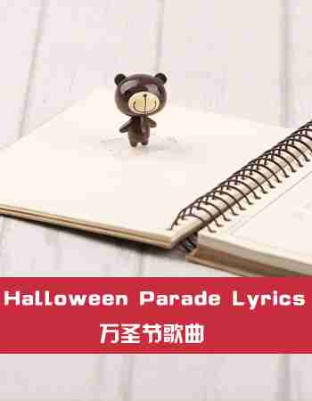 万圣节歌曲：Halloween Parade Lyrics