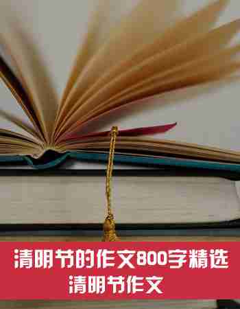 【清明节作文】清明踏春来_800字