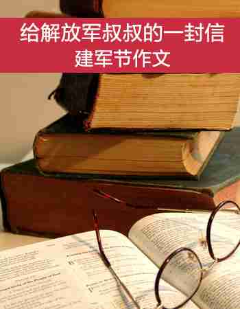 【建军节作文】给解放军叔叔的一封信