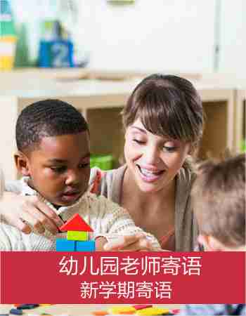 【新学期寄语】幼儿园老师寄语