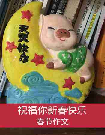 【春节作文】衷心祝福你新春快乐