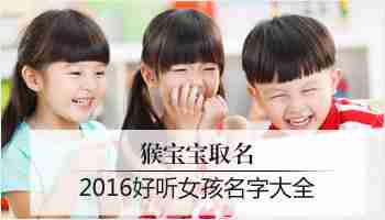 女孩名字 2016女宝宝好听的名字大全