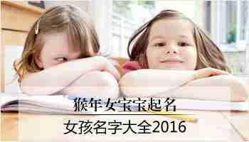 好听有内涵又吉祥的女孩名字大全2016