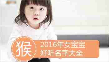 2016猴年女宝宝好听的名字大全