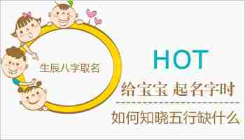 宝宝五行缺什么 起名字时如何才能知晓