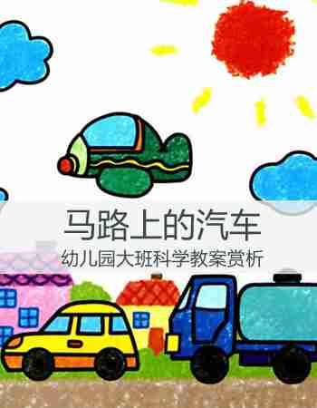 大班科学：马路上的汽车