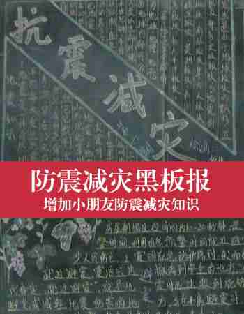 防震减灾黑板报 社区黑板报欣赏