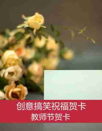 教师节贺卡：教师节快乐